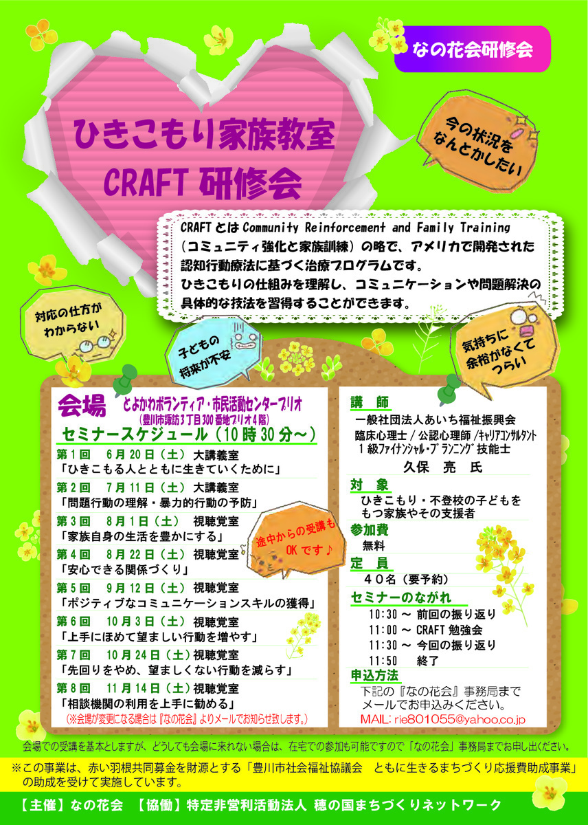 ひきこもり家族教室　CRAFT研修会
