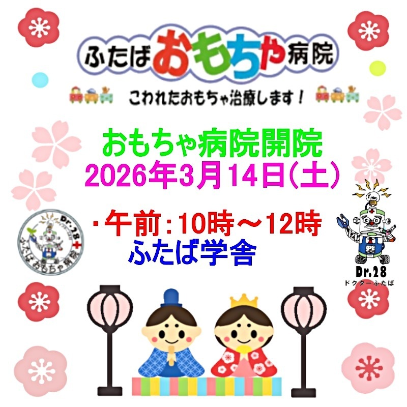 ふたばおもちゃ病院開院のお知らせ
