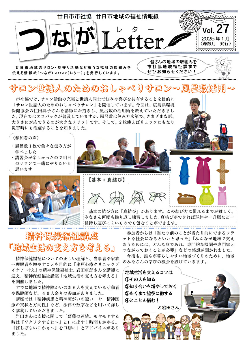 つながLetter Vol.27 2025年1月号(奇数月発行)　廿日市市社会福祉協議会チラシ