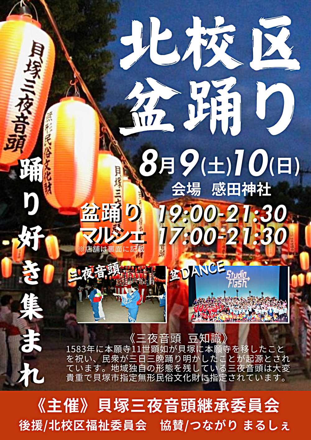 北校区盆踊り『三夜音頭&盆DANCE&マルシェ』
