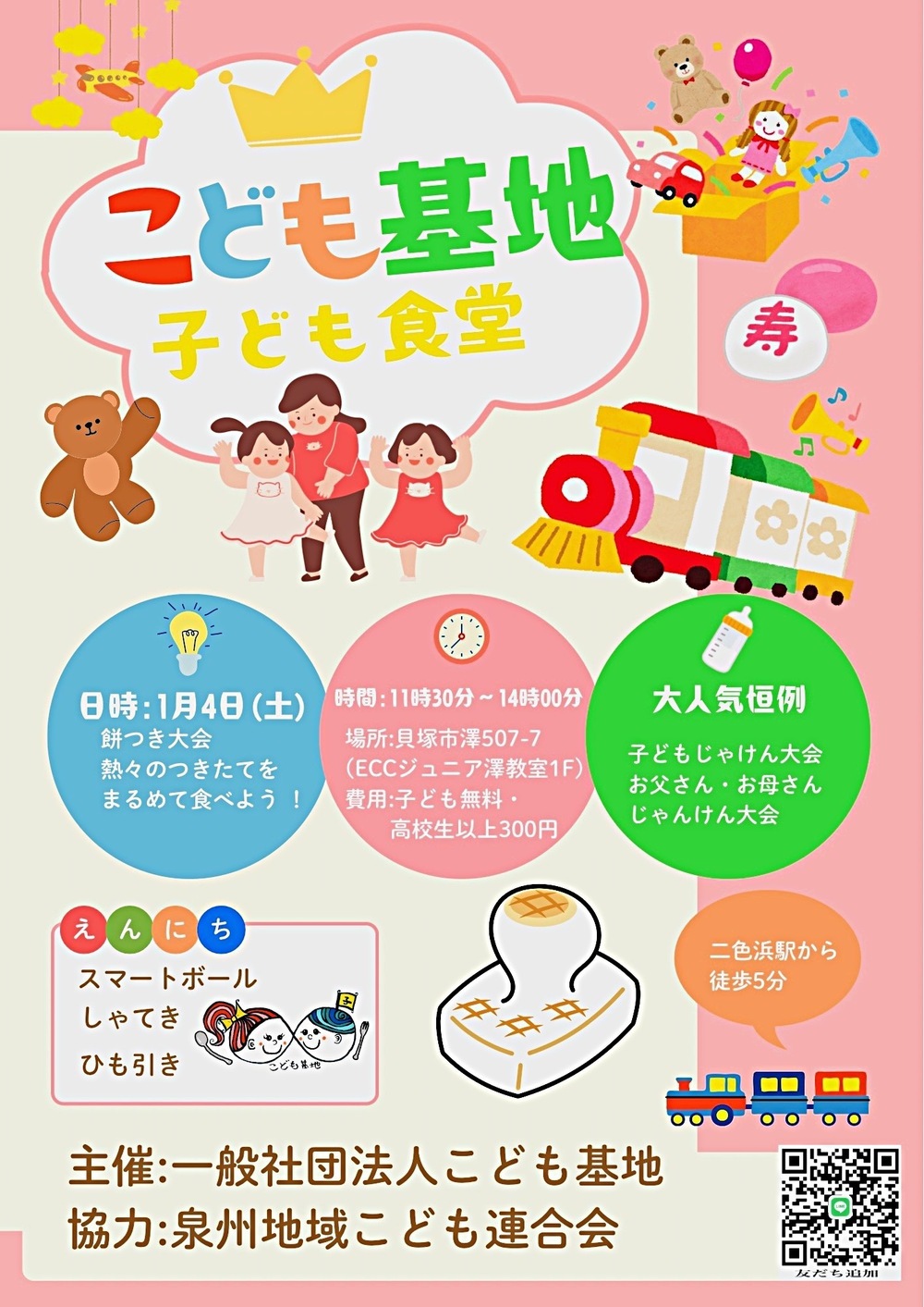 子ども食堂🍚こども基地👦👧 🎍お餅つき大会＆子ども縁日🎍