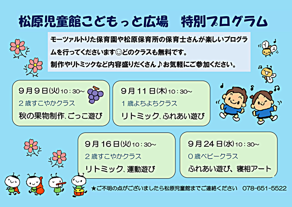 松原児童館　こどもっと広場　特別プログラム