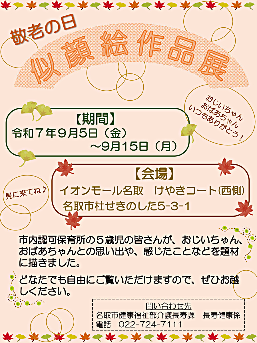 敬老の日　似顔絵作品展