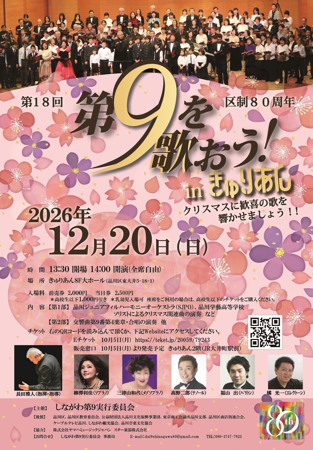 画像 区制80周年　第１８回　第９を歌おう！ in きゅりあん