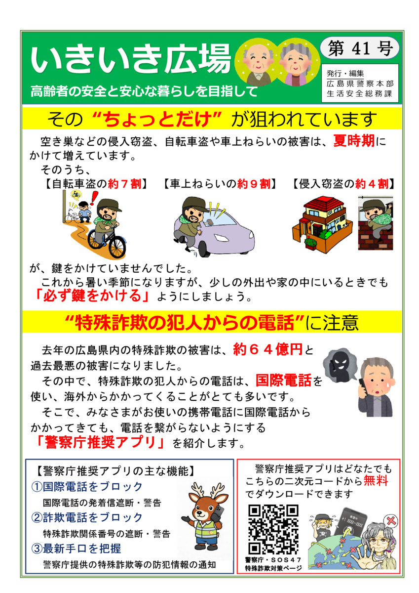 いきいき広場　高齢者の安全と安心な暮らしをめざして