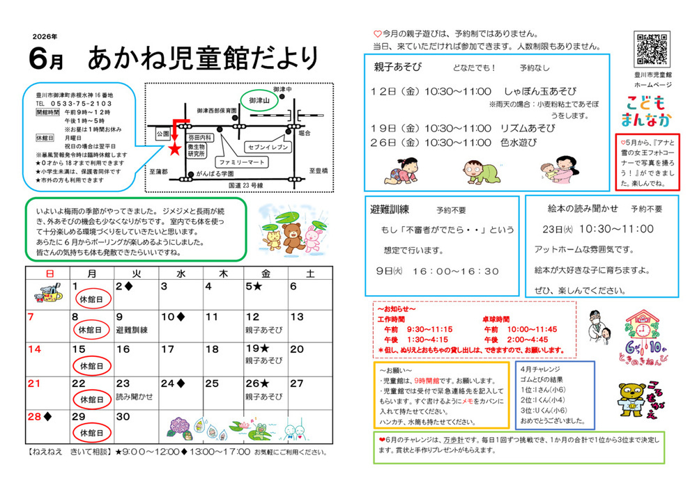 あかね児童館６月館だより