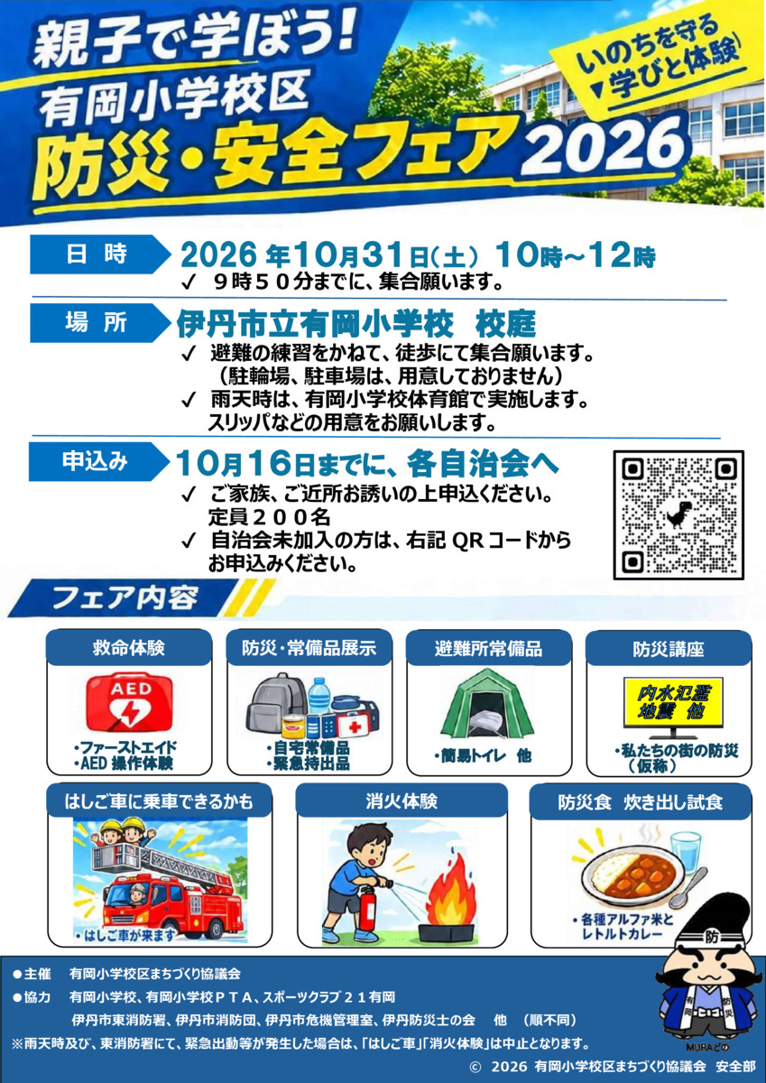防災・安全フェア2026