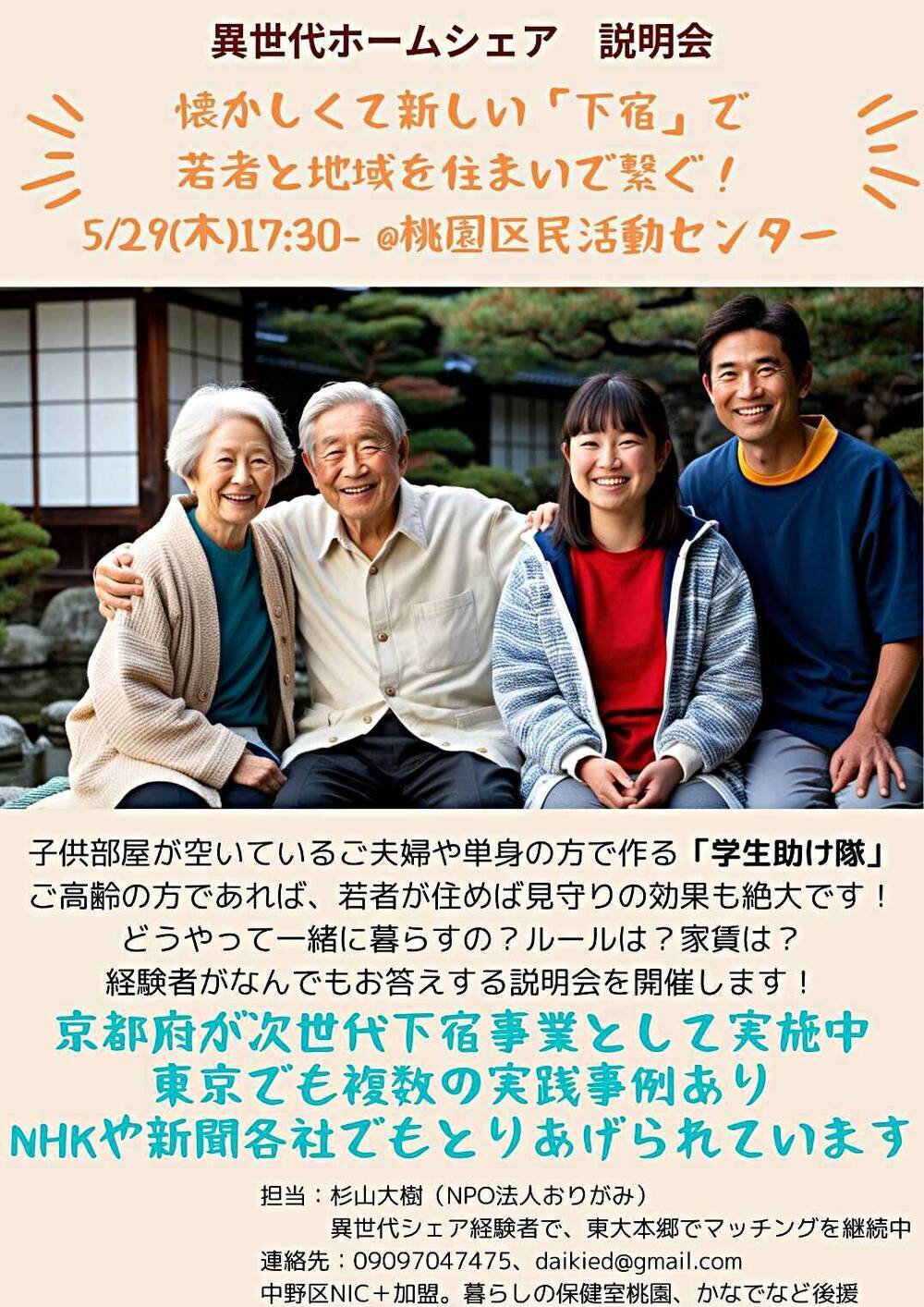 ★異世代ホームシェアを知ってみよう！！　説明会を開催します
