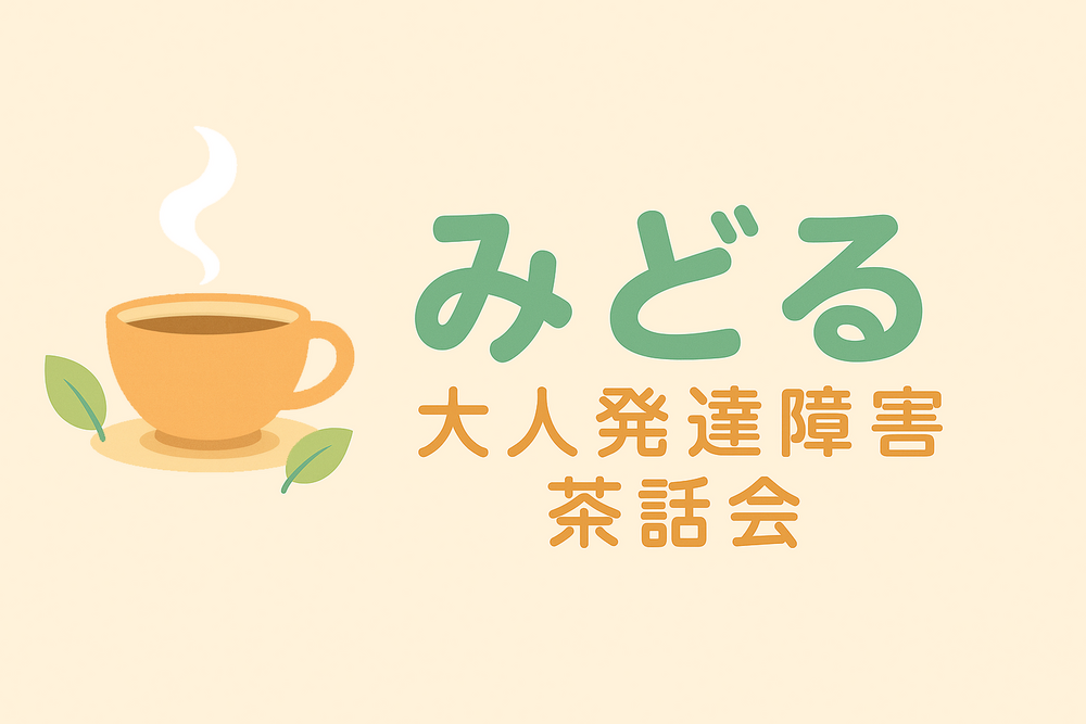 画像 第41回 大人発達障害茶話会 in 武蔵小山
