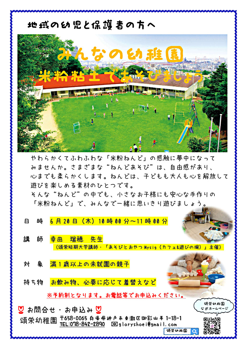 米粉粘土で遊びましょう6/20（木）　その他園庭開放は予約は不要です。お気軽にご利用下さい。