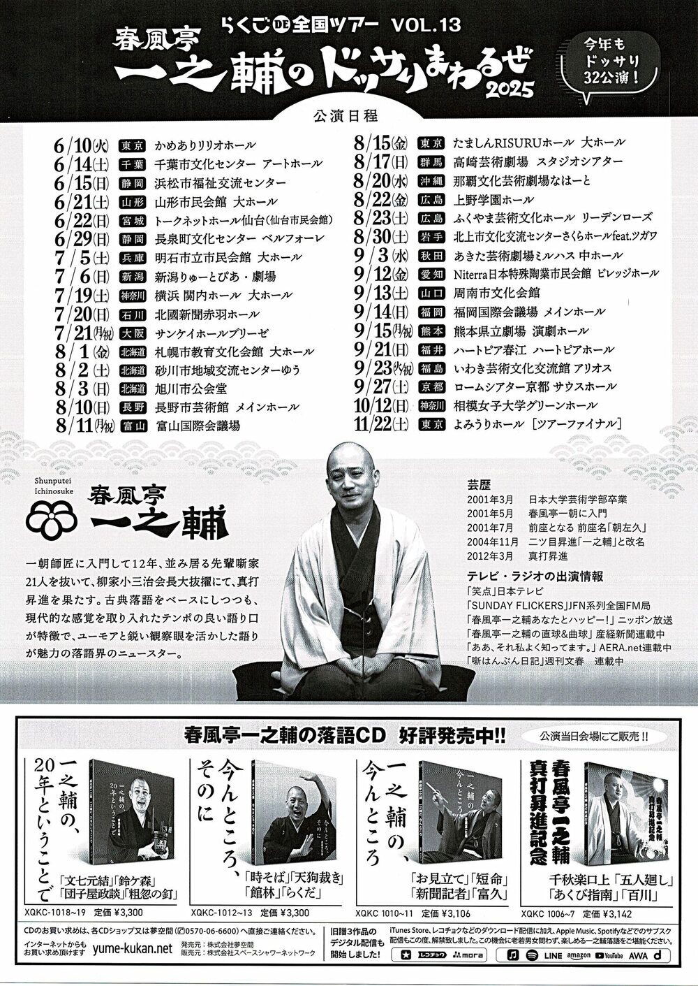 春風亭一之輔のドッサリまわるぜ 2025