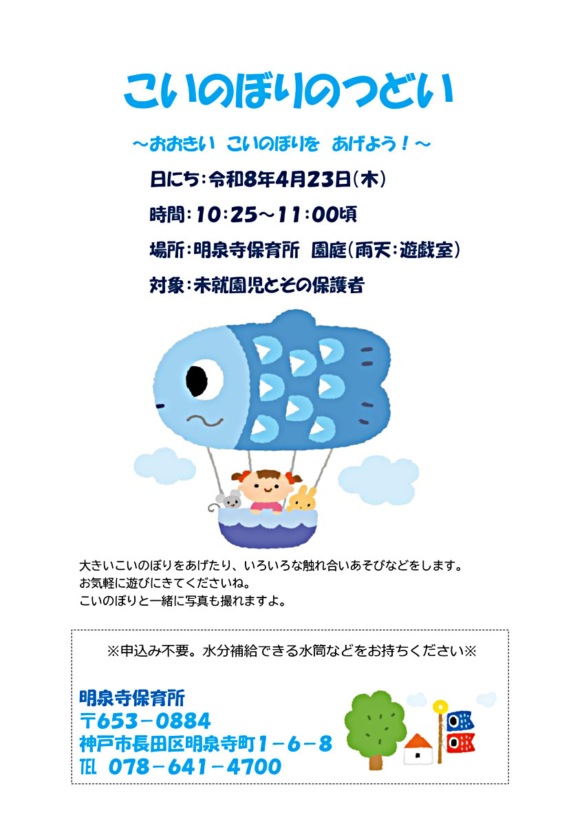 こいのぼりのつどいを行います。
大きいこいのぼりをあげて、みんなでいろいろな遊びを楽しみます。
