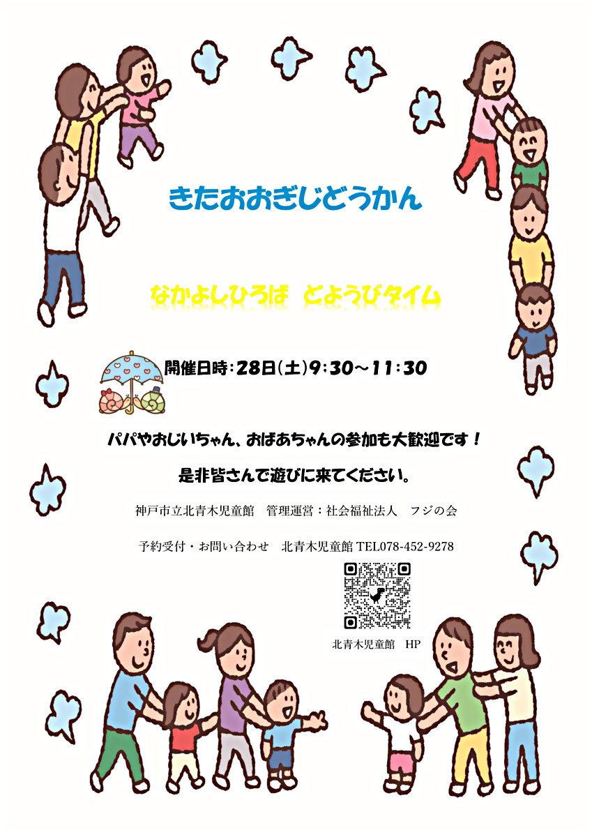 なかよしひろば　どようびタイム