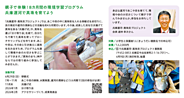 6月KOBE　親子で体験！8カ月の環境学習プログラム　兵庫運河で真珠を育てよう