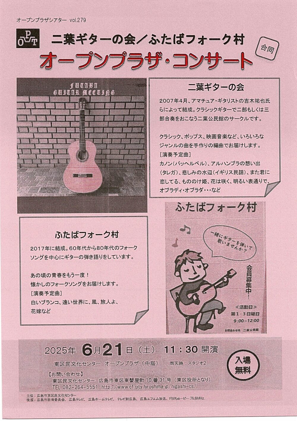 ふたばフォーク村　オープンプラザ・コンサート