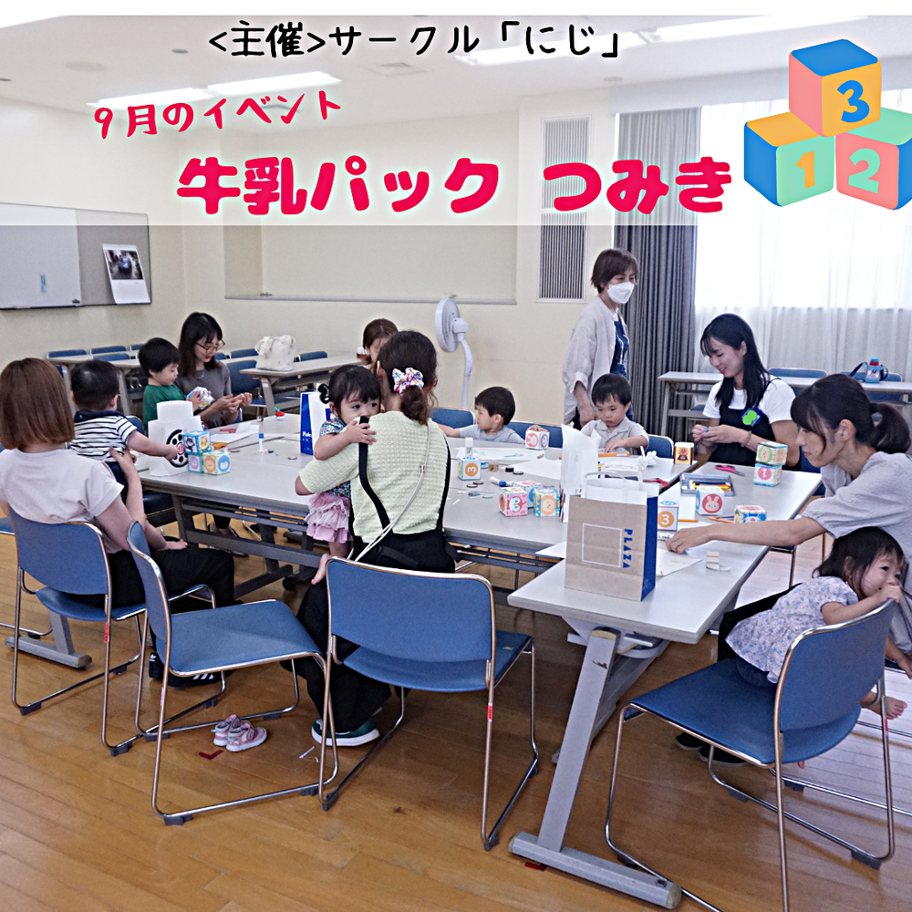 サークル「にじ」　9月イベントのようす