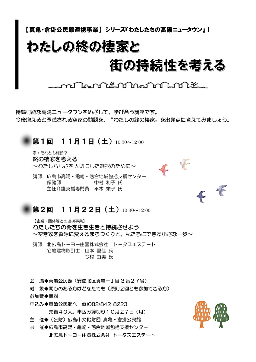 わたしの終の棲家と街の持続性を考える