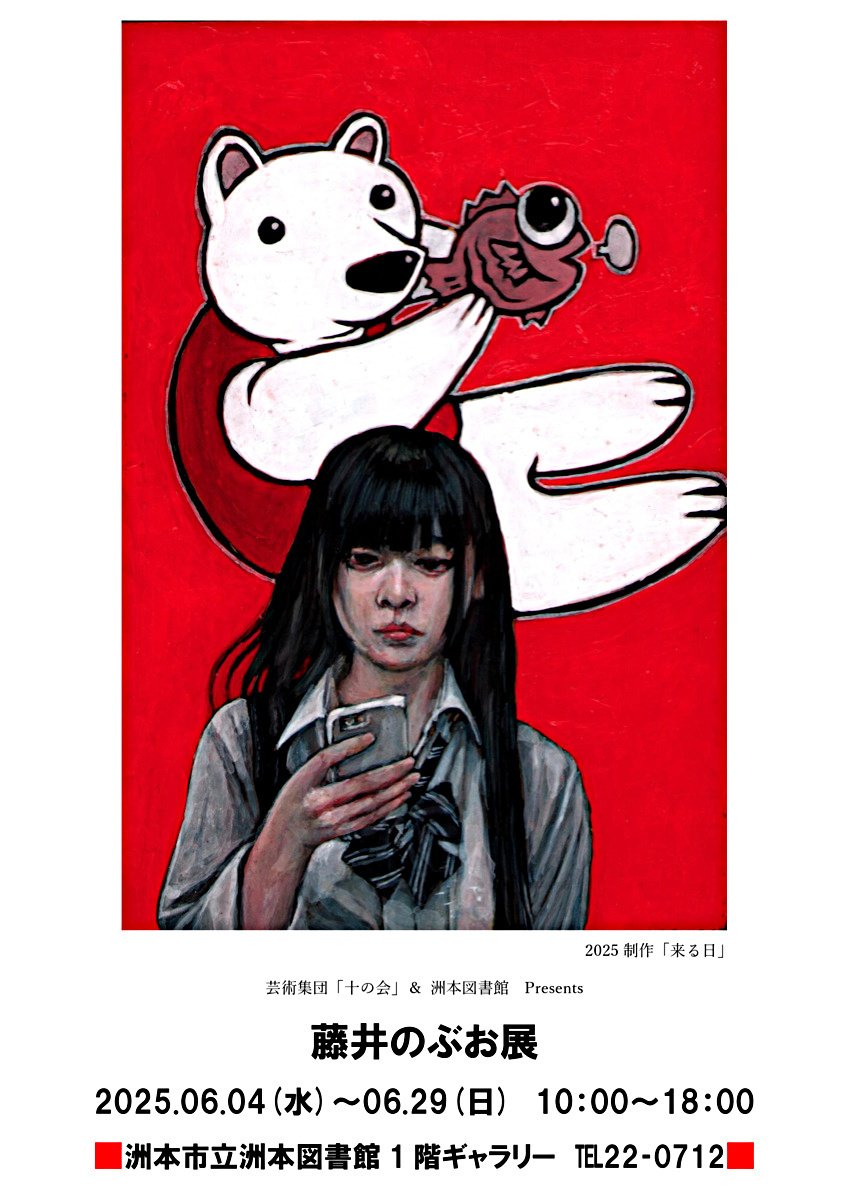 藤井のぶお展