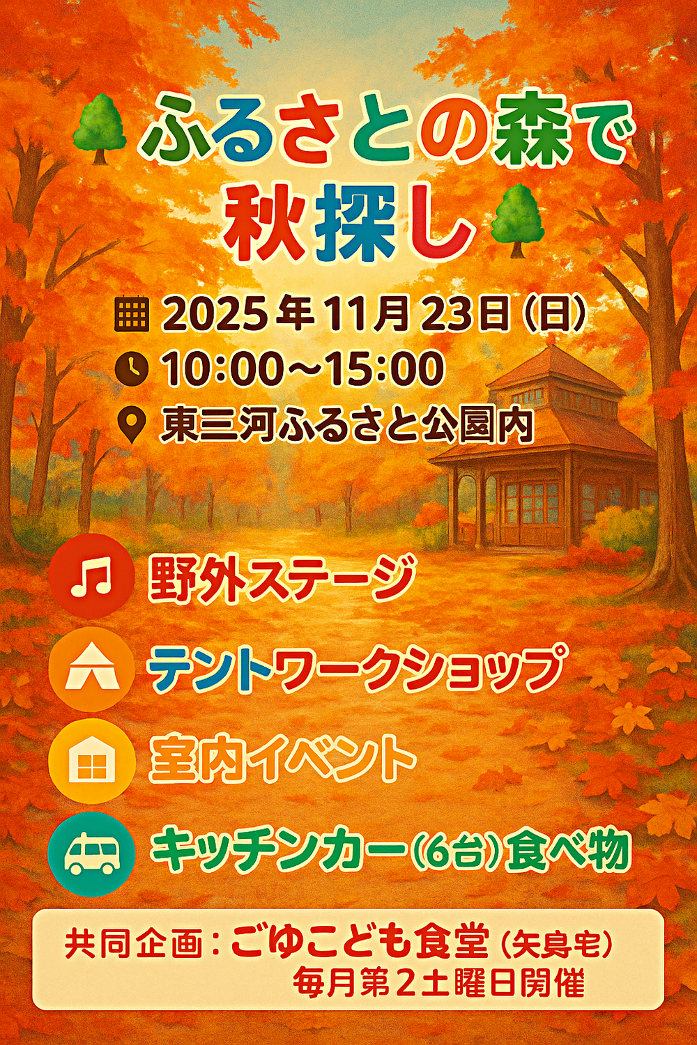 ふるさとの森で秋さがし