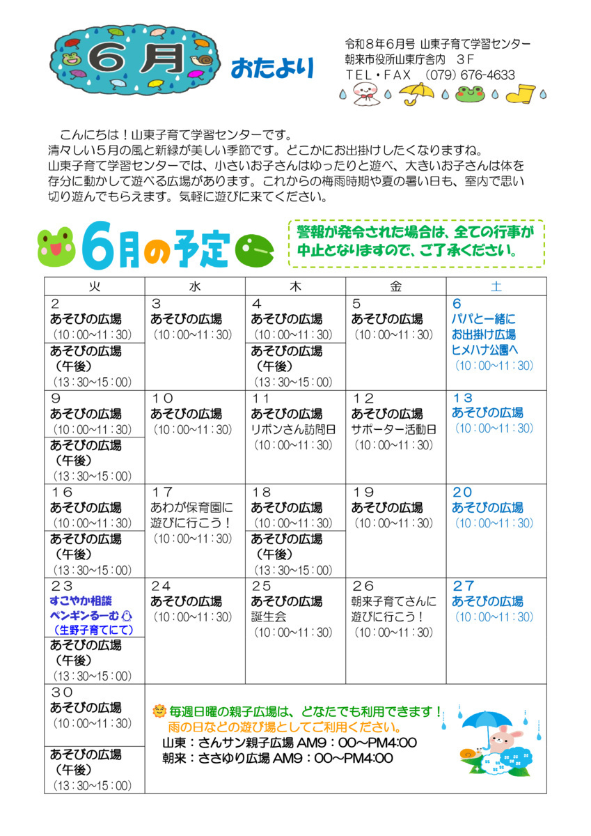 山東子育て学習センター６月おたより