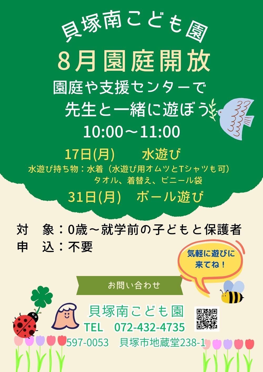 園庭開放～せんせいと遊ぼう～