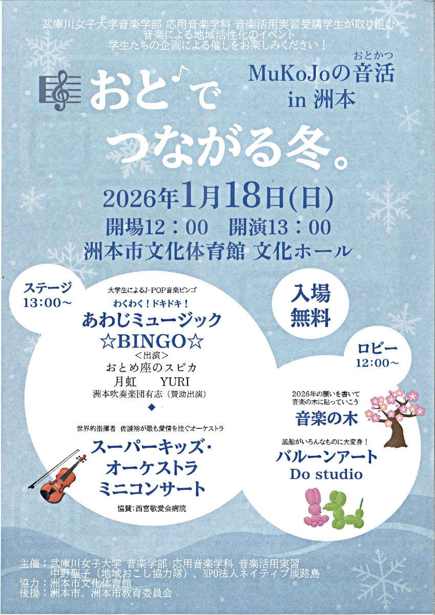MuKoJoの音活in洲本 ~おと♪でつながる冬。～