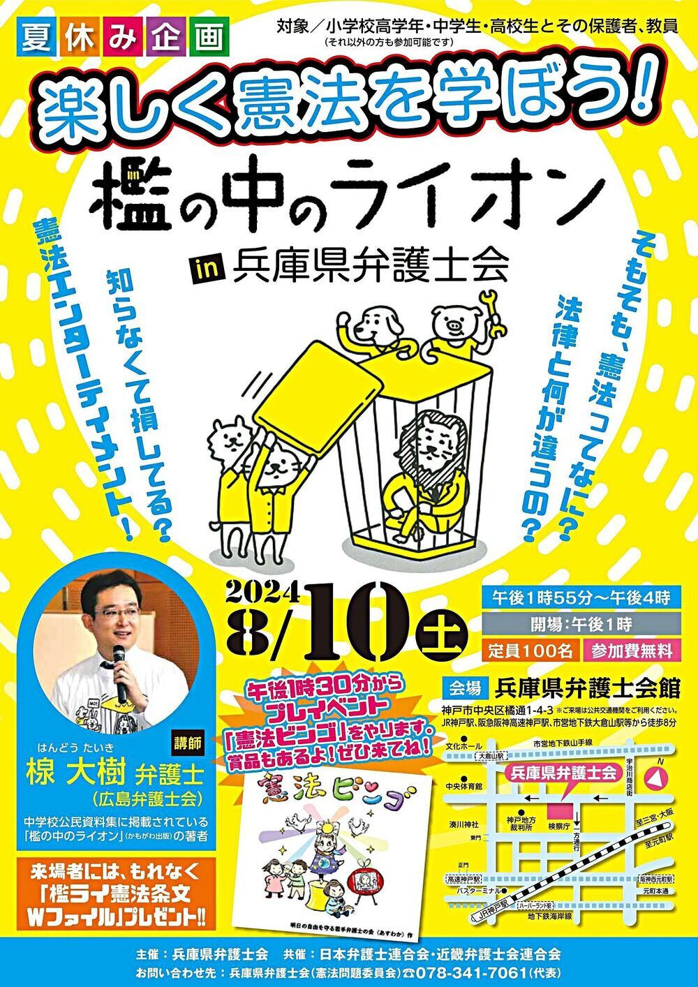 楽しく憲法を学ぼう！檻の中のライオンin兵庫県弁護士会