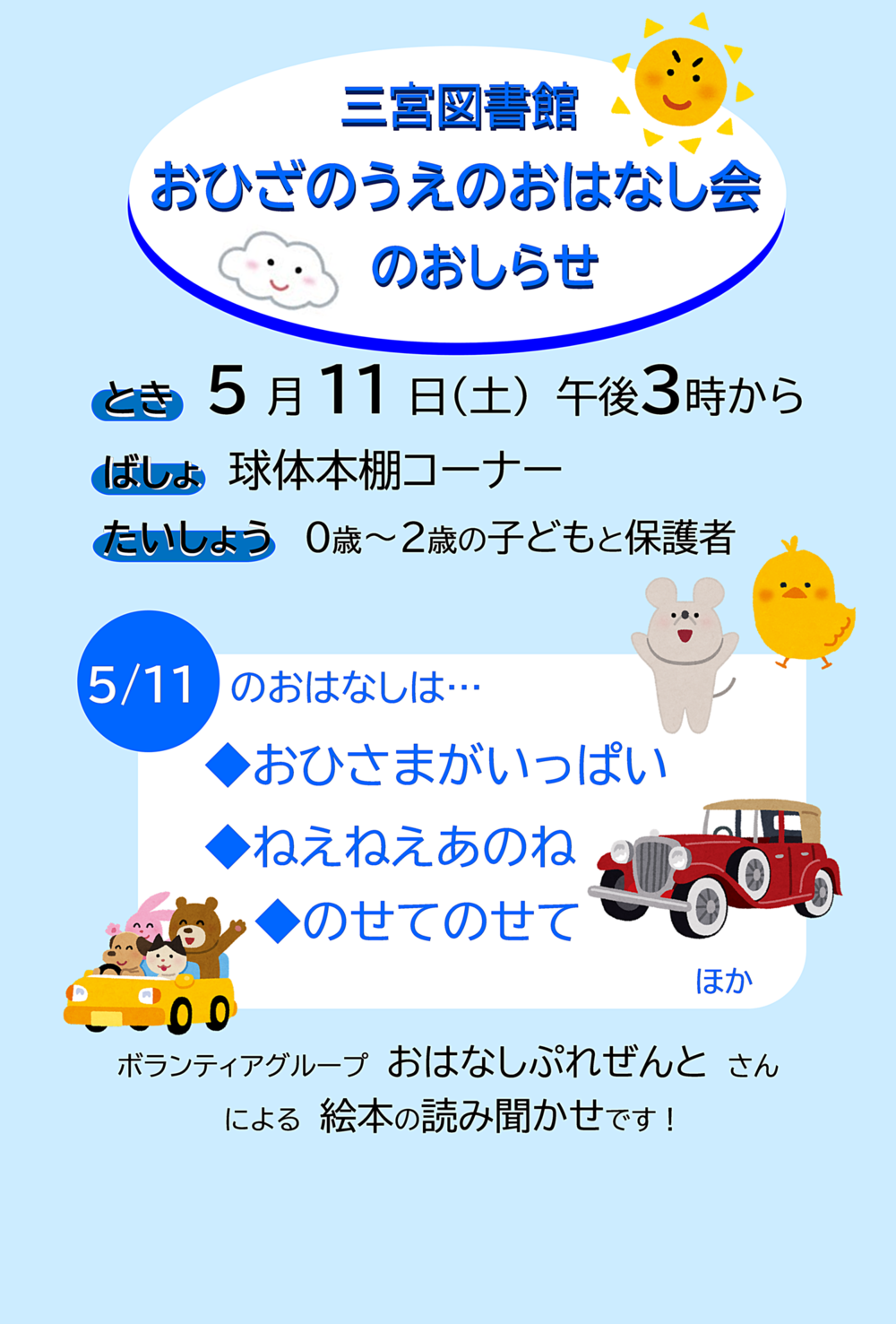 おひざのうえのおはなし会（三宮図書館）