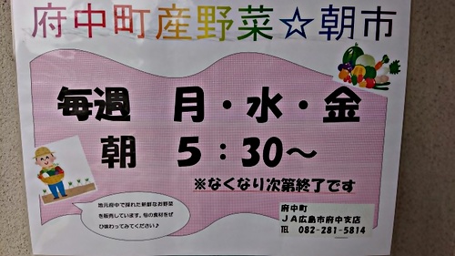 府中町産野菜☆朝市