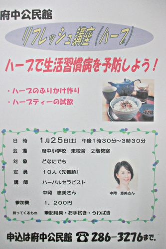 府中公民館　リフレッシュ講座（ハーブ）　　ハーブで生活習慣病を予防しよう！