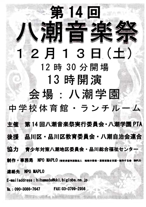 八潮合唱団が第１４回八潮音楽祭（１２・１３）に出演します。