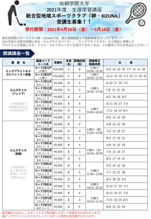 尚絅学院大学スポーツクラブ絆　（協力連携施設との協働事業）受講生募集中