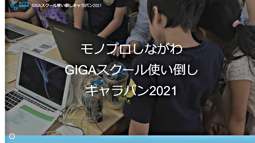 GIGAスクール使い倒しキャラバン2021