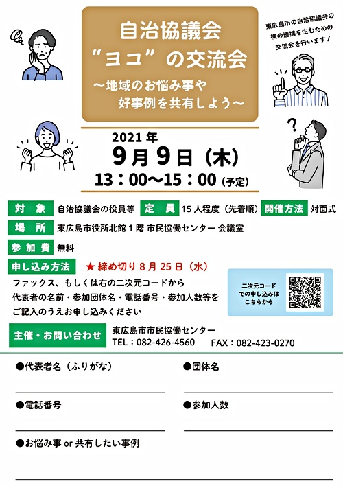 自治協議会”ヨコ”の交流会　～地域のお悩み事や好事例を共有しよう～