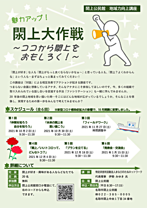【閖上公民館】地域力向上講座　魅力アップ！閖上大作戦～ココから閖上をおもしろく！～（全6回）