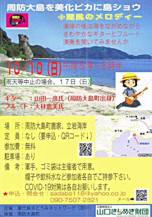 周防大島を美化ピカに島ショウ+潮風のメロディ