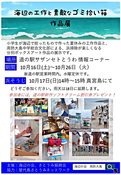 作品展「海辺の工作と素敵なゴミ拾い箱」