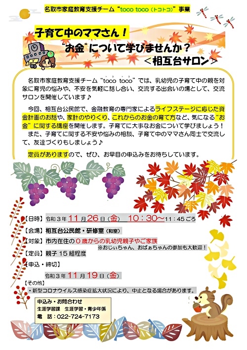 ＜相互台サロン＞　名取市家庭教育支援チーム“toco toco（トコトコ）”事業　