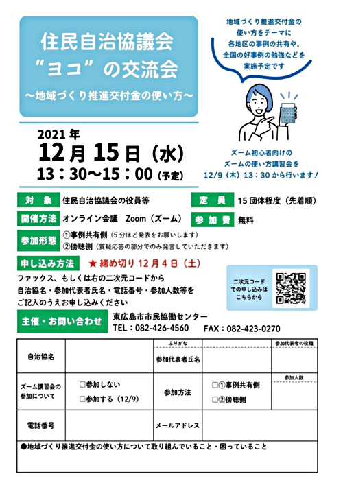 住民自治協議会”ヨコ”の交流会　～交付金の使い方～