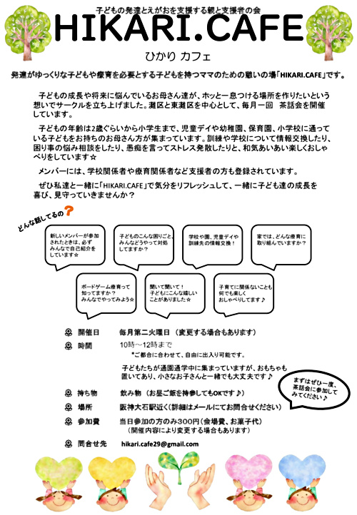 こどもの発達とえがおを支援する親と支援者の会　HIKARI.CAFE定例会