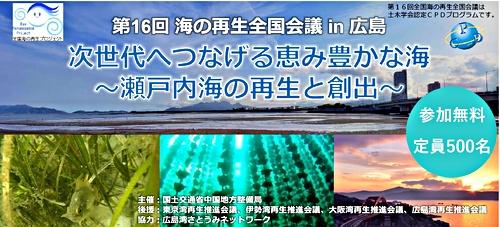 （開催報告を掲載しました！）第16回海の再生全国会議in広島　次世代へつなげる恵み豊かな海～瀬戸内海の再生と創出～