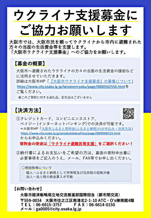 ウクライナ支援募金