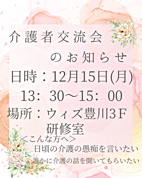 介護者交流会