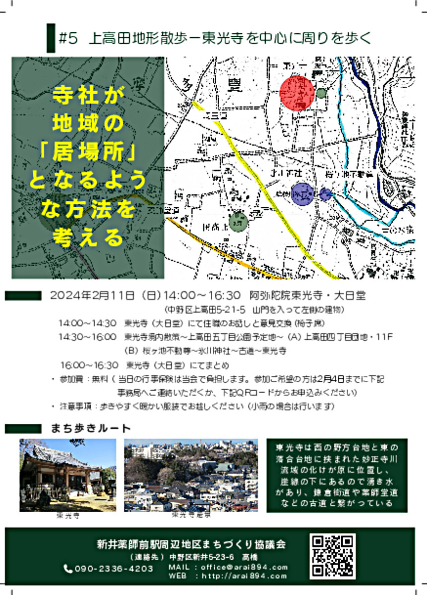 新井薬師前駅周辺地区まちづくり協議会では、寺社が地域の居場所となるような方法を考えるためのまち歩きイベント「上高田地形散歩―東光寺を中心に周りを歩く」を開催いたします。最初に住職の話を聞いて東光寺の現状を確認し、寺を居場所とする方法を考えます。次にまち歩きで、東光寺が崖線（ハケ）の下にあり湧水の池があること、二つの台地に挟まれた妙正寺川流域の化けが原にあり、古道とも繋がりがあることなどの立地条件を確認してから、改めて寺が地域の居場所となるような方法を考えます。