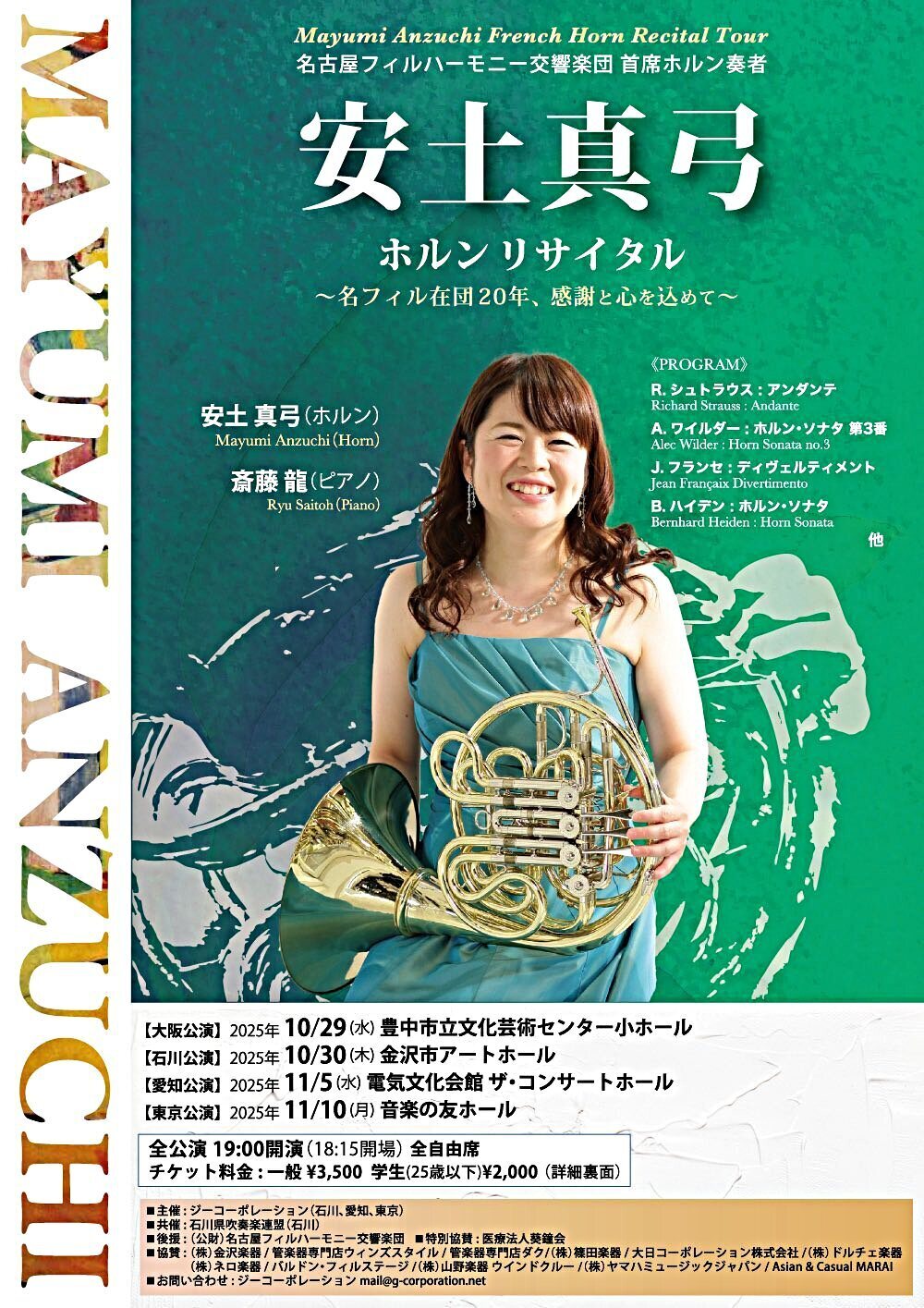 安土真弓ホルンリサイタル〜名フィル在団20年、感謝と心を込めて〜