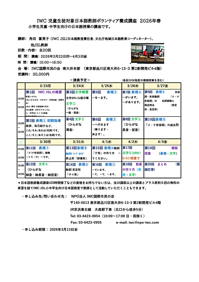 IWC 児童生徒対象日本語教師ボランティア養成講座　2026年春