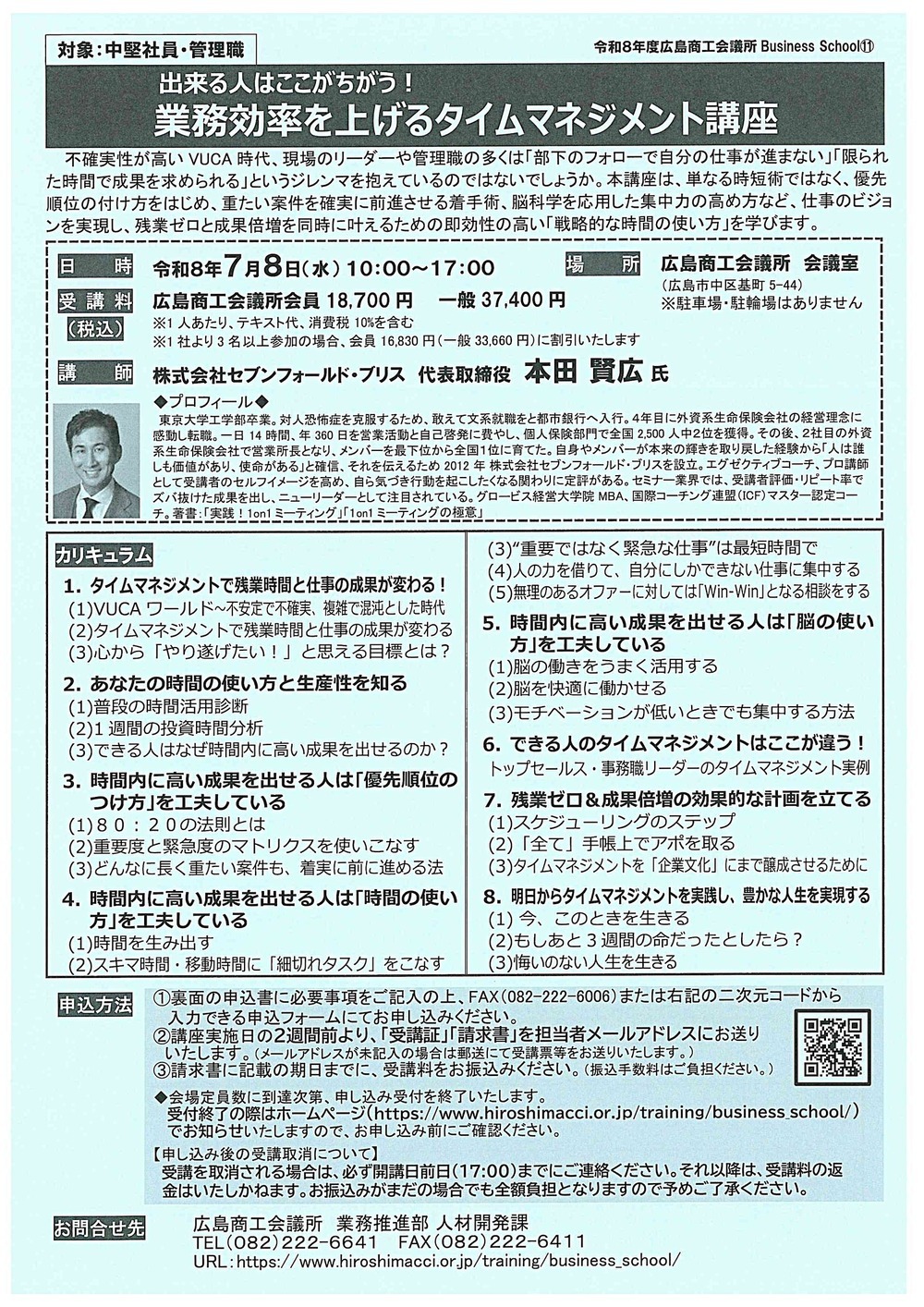 できる人はここが違う ！ 
業務効率を上げるタイムマネジメント講座