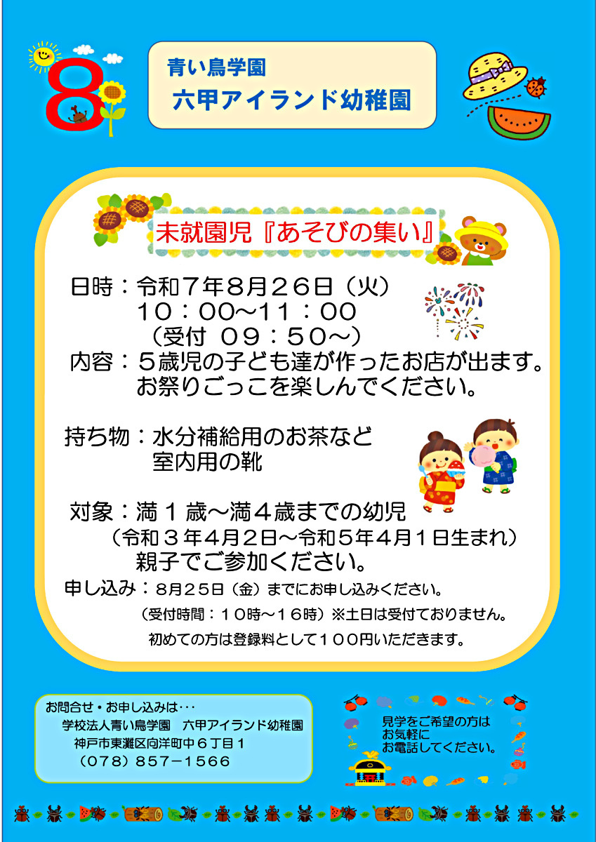 未就園児「あそびの集い」のご案内　