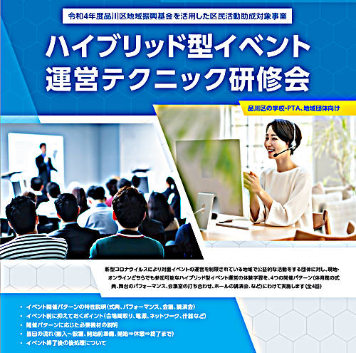 現地とオンラインの同時参加＜ハイブリッド＞型イベント運営ワークショップ＃４(品川区地域振興基金を活用した区民活動助成事業)