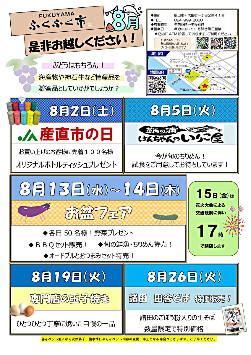 FUKUYAMA ふくふく市 ８月イベント